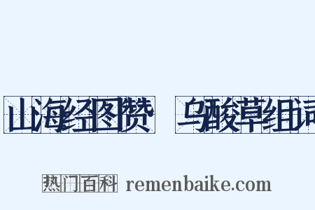 山海经图赞·乌酸草组词是什么意思的图片